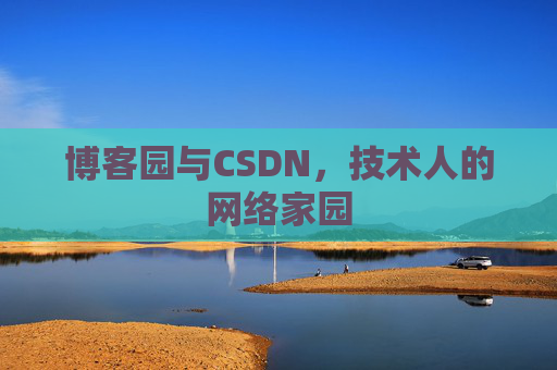 博客园与CSDN，技术人的网络家园