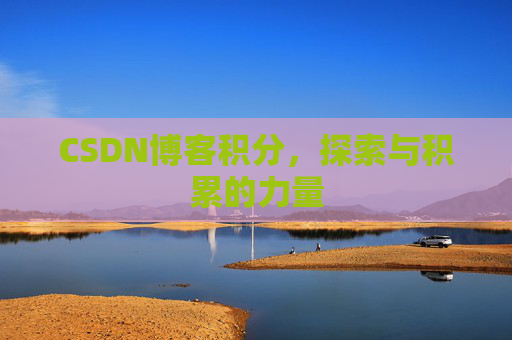 CSDN博客积分，探索与积累的力量